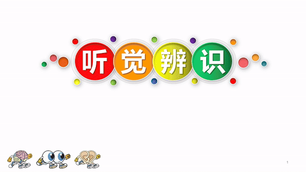听力瑜伽馆——听觉辨识课程视频简介(图1)