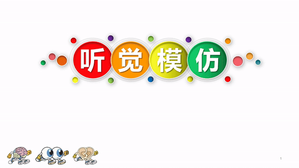 听力瑜伽馆——听觉模仿课程视频简介(图1)