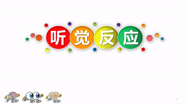 听力瑜伽馆——听觉反应课程视频简介(图1)