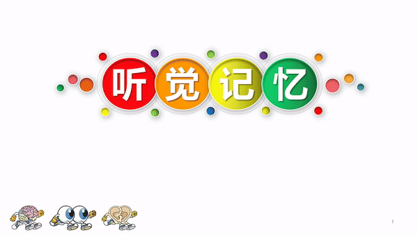 听力瑜伽馆——听觉记忆课程视频简介(图1)