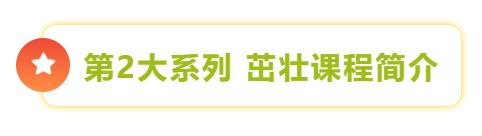 茁壮课程(图1) 茁壮课程(图1)